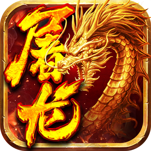 (手机传奇怎么在电脑上玩)ios传奇手游无限元宝