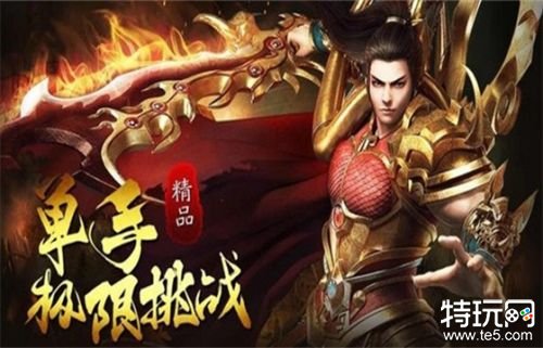 不花钱的传奇手游有哪些不花钱的传奇手游有有不哪些版本有没有
