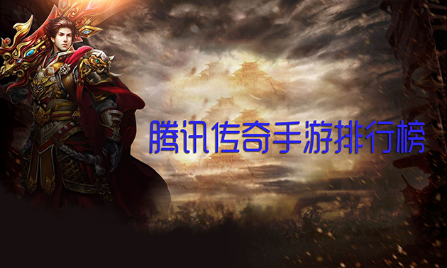 赚钱传奇手游排行榜前一赚钱的传奇手游排行榜揭晓