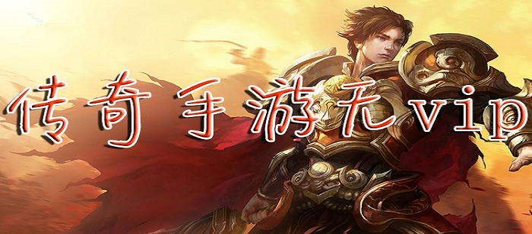 (传奇无使命手游怎么玩)传奇无使命手游
