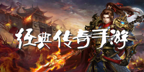 传奇手游排行传奇手游排行榜2022