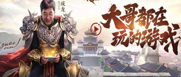 (成龙代言传奇游戏大全)成龙代言的手游传奇叫什么