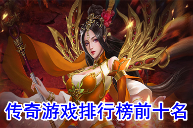 (传奇类手游排名第)传奇类手游排名