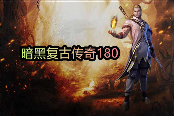 (暗黑传奇手游源码网)暗黑传奇手游