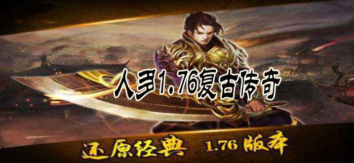 1.76纯复古传奇手游176复古传奇手游，典范重现!!