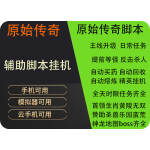 (王者传奇手游挂机脚本免费)传奇手游挂机脚本免费