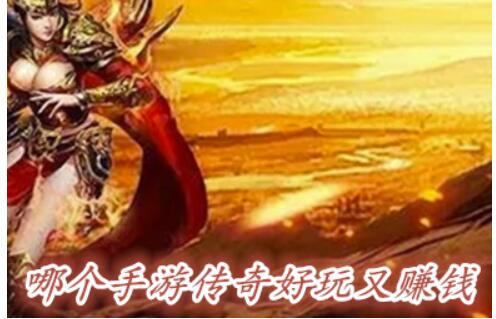 有没有能赚钱的传奇手游有没有能赚钱的传奇手游下载