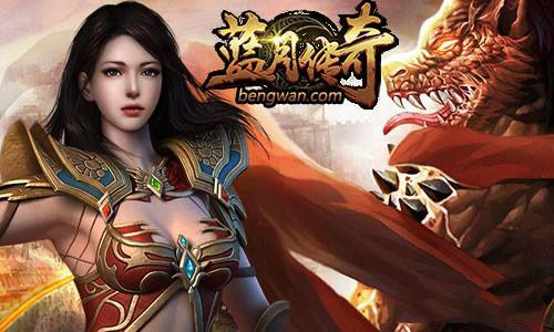 (蓝月传奇手游怎么样好玩吗)蓝月传奇手游怎么样