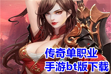 (手游版传奇哪个好玩)什么传奇手游好玩