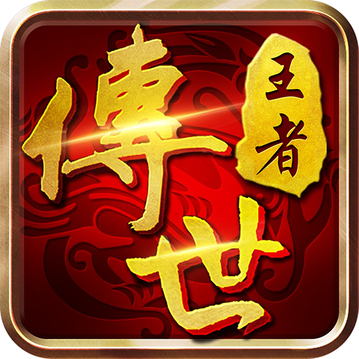 (传奇单机游戏手游)手机单机版传奇游戏