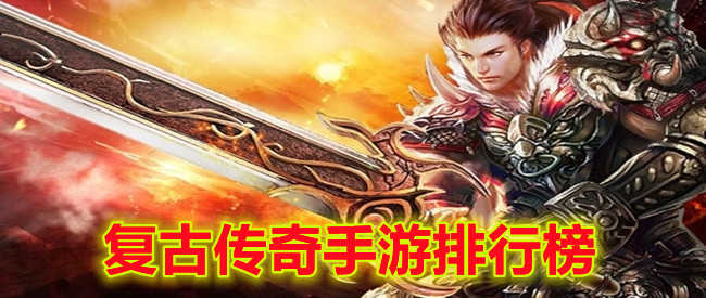 (180星王合击版本)传奇合击手游排行榜
