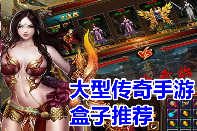(大型传奇手游特色传奇版本)大型传奇手游