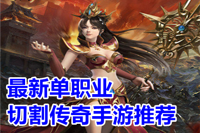 单职业传奇手机手游版美杜莎传奇手游官网下载