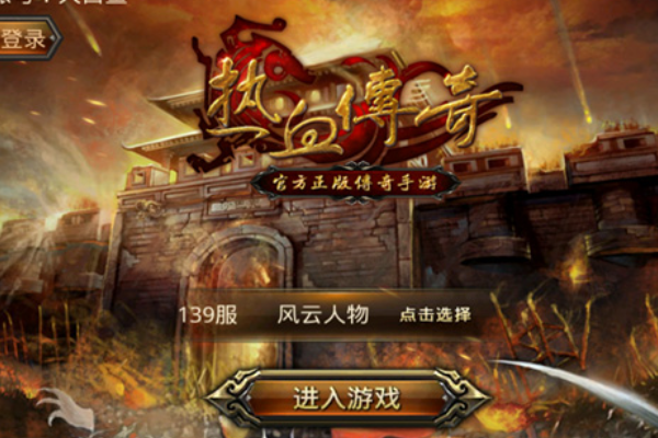 (类似传奇类手游排行榜的游戏)类似传奇类手游排行榜