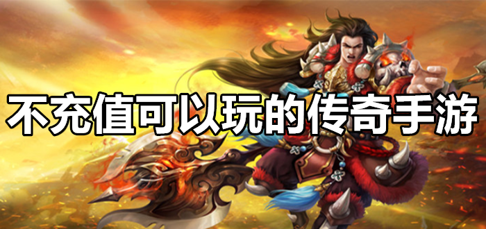(传奇手游充值破绽怎么处置)传奇手游充值破绽
