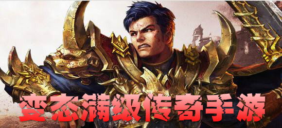 (上线永久送满级vip传奇手游)上线送满级vip传奇手游