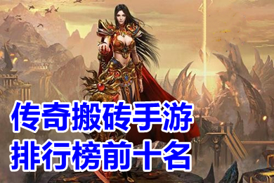 更好玩的传奇手游排行榜更好玩的传奇手游排行榜2022前十