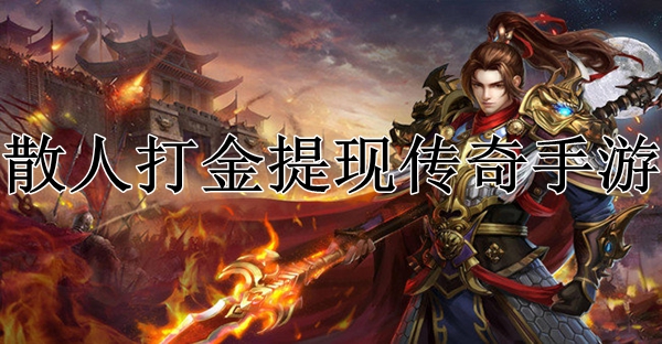 (传奇手游打金微信提现版)打金提现传奇