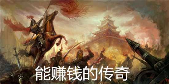 赚钱的手游传奇赚钱的手游传奇美杜莎