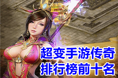 (传经典前怪杰气排行榜十传奇)传奇排行榜
