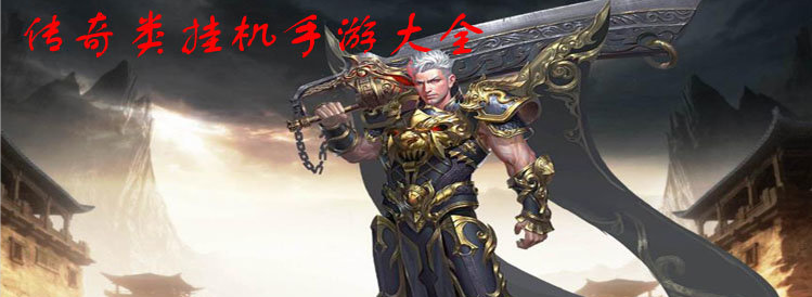 (挂机类的传奇手游有哪些)挂机类的传奇手游