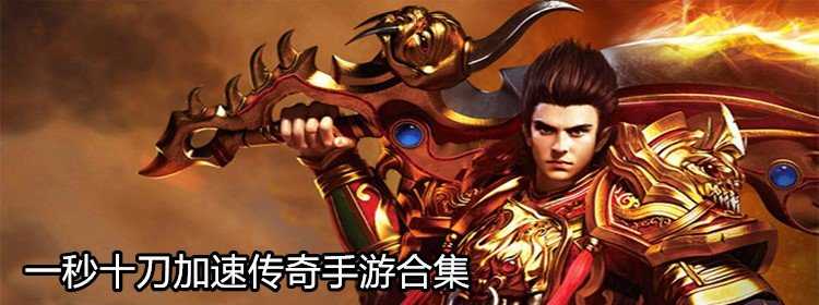 (有没有和老传奇一样的手游啊)有没有和老传奇一样的手游