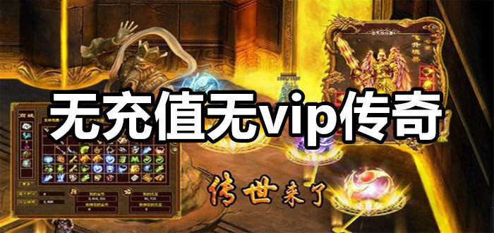 公益传奇手游火龙传奇180手游官网