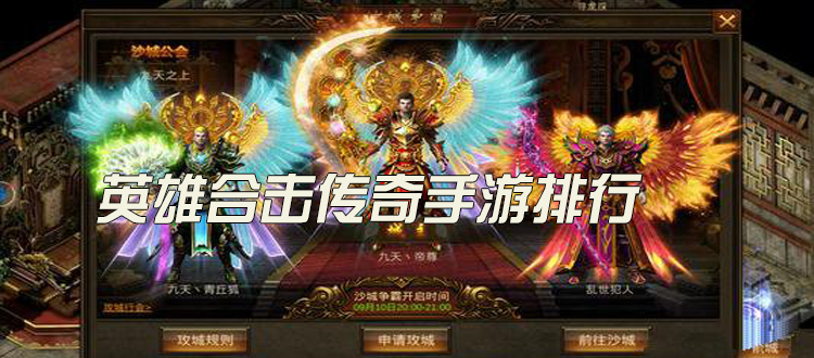 传奇合击手游排行榜2020前十名排名第一的合击传奇手游