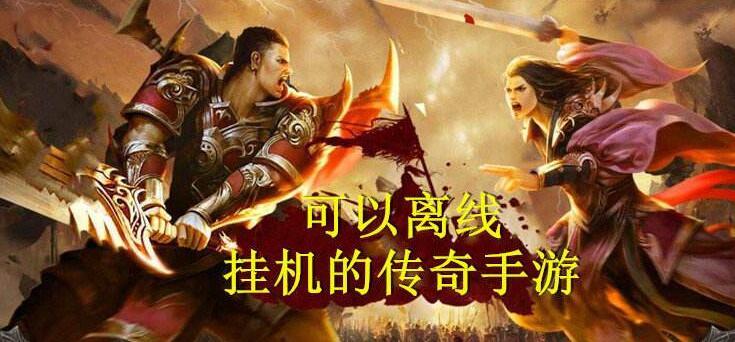 (有没有完全不克不及挂机的传奇)没有挂机的传奇手游
