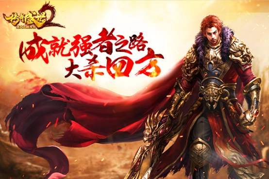 传奇盛世手游官网盛世传奇游戏