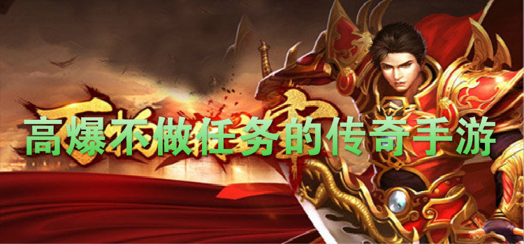 不消做使命的手游传奇不需要做使命的手机传奇