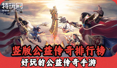 好的手游传奇保举比力好玩的传奇手游保举