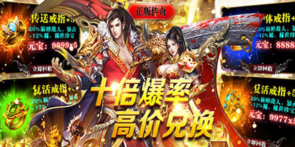 (好玩的传奇游戏爆率高)保举手游超高爆率传奇