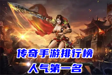 (本年比力有人气的传奇手游)人气最火传奇手游