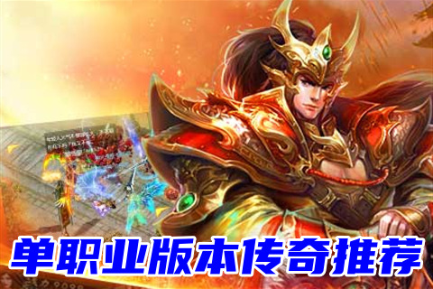 新开传奇私服手游传奇私新手游开服发布网