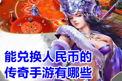 (手机打金传奇收受接管人民币)传奇手游怎么赚人民币