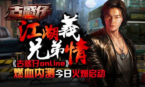 (古惑仔传奇手游网站古惑仔传奇手游发布网站)古惑仔传奇手游