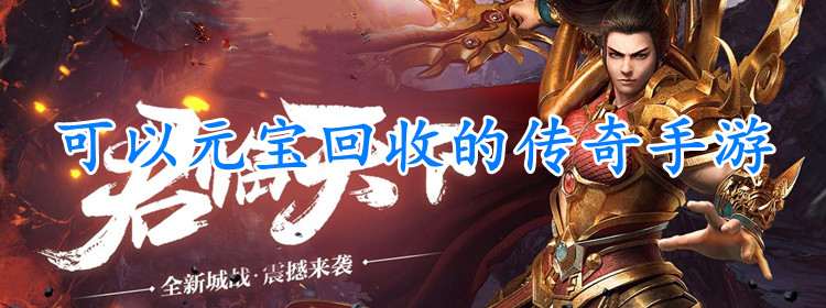 能够收受接管元宝的传奇手游能够收受接管元宝的传奇手游