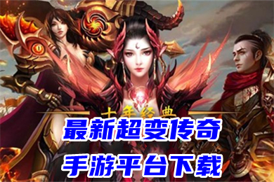 (手游传奇盒子安卓版)传奇手游游戏盒子