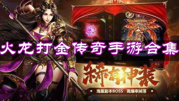 什么手游传奇能够打金什么手游传奇打金赚rmb