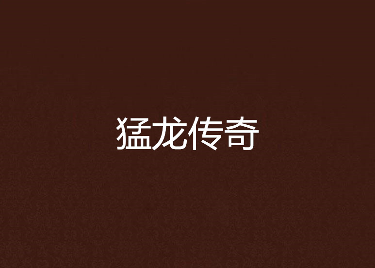 (nba传奇之战手游)猛龙传奇手游