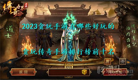 (传奇手游排行榜前十 前十名)传奇游戏手游排行榜前十名