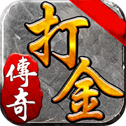 (手游传奇打金服排行榜最新)手游传奇打金服排行