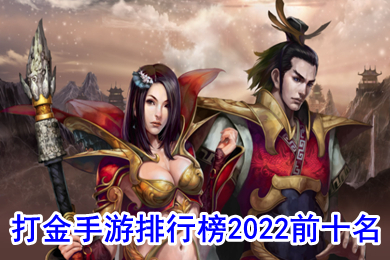 (手游传奇打金服排行榜最新)手游传奇打金服排行