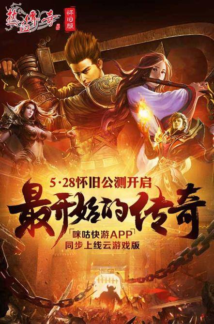 热血传奇怀旧版热血传奇怀旧版和秒卡版区别