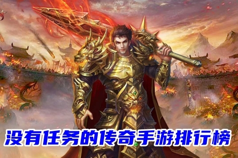 在线传奇手游传奇手游官方网页