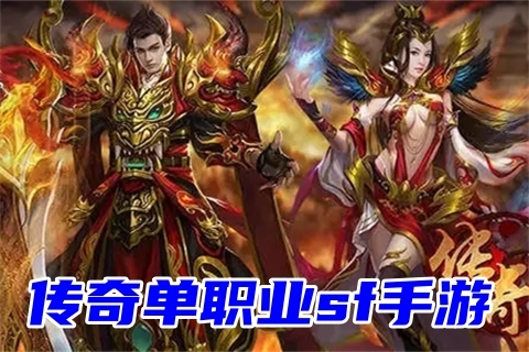 传奇手游单职业最火单职业传奇手游