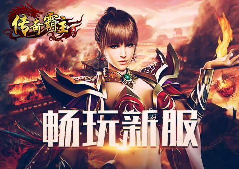 (手游端游传奇)页游传奇手游