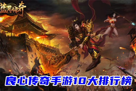 不充钱的传奇手游有吗实有不充钱的传奇手游吗