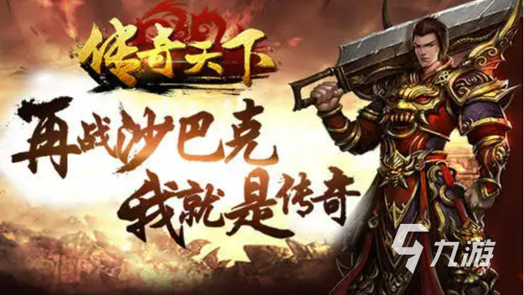 手游哪个传奇好玩求保举一个手游传奇阿谁好玩